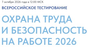 Тестирование Охрана тркда и безопасность на работе