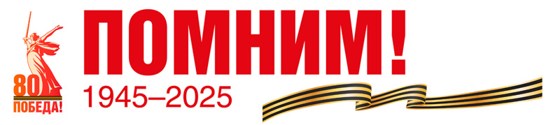 80 лет Великой Победы